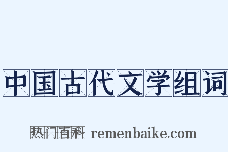 中国古代文学组词是什么意思的图片